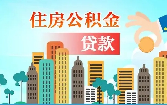 淮北离职后离职公积金多久可以取（离职公积金多久可以全部提取吗）